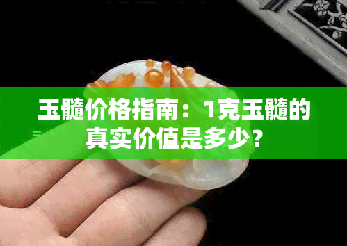 玉髓价格指南：1克玉髓的真实价值是多少？