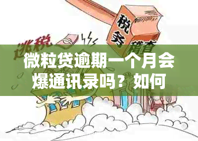 微粒贷逾期一个月会爆通讯录吗？如何应对？