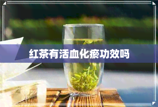 红茶有活血化瘀功效吗