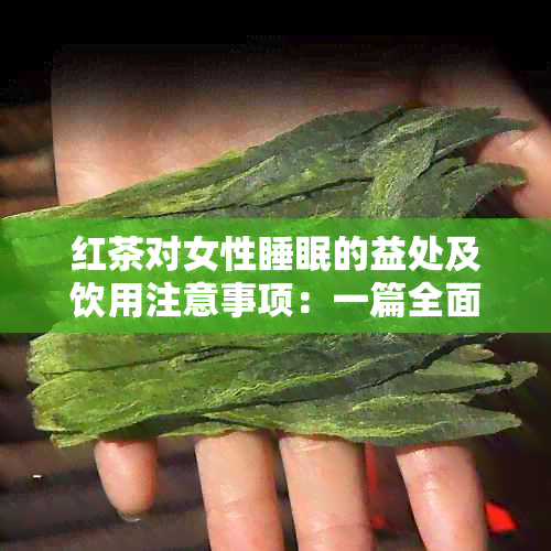 红茶对女性睡眠的益处及饮用注意事项：一篇全面的指南