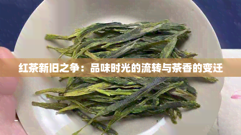 红茶新旧之争：品味时光的流转与茶香的变迁