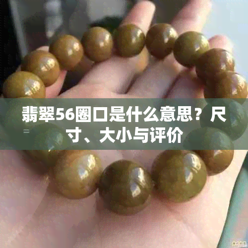 翡翠56圈口是什么意思？尺寸、大小与评价