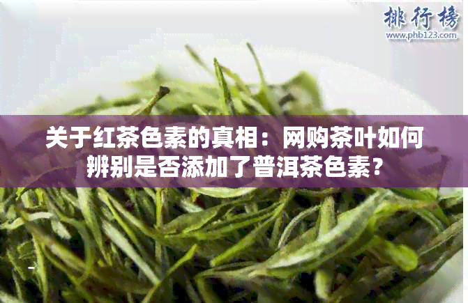 关于红茶色素的真相：网购茶叶如何辨别是否添加了普洱茶色素？