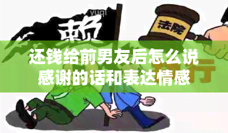 还钱给前男友后怎么说感谢的话和表达情感