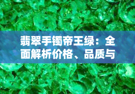 翡翠手镯帝王绿：全面解析价格、品质与选购技巧，助你轻松成为行家