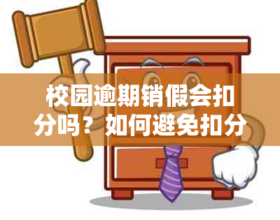 校园逾期销假会扣分吗？如何避免扣分并顺利销假？