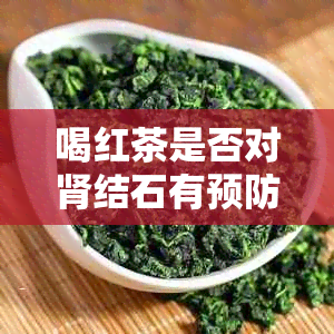 喝红茶是否对肾结石有预防和治疗作用？