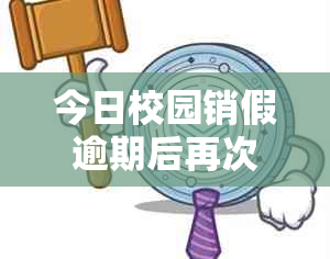 今日校园销假逾期后再次销假，导员是否能察觉？如何避免类似情况发生？