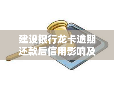 建设银行龙卡逾期还款后信用影响及恢复：是否能再次申请贷款？