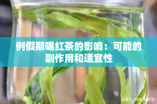 例假期喝红茶的影响：可能的副作用和适宜性