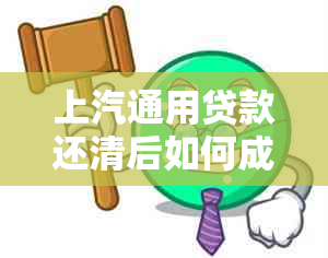 上汽通用贷款还清后如何成功解除抵押？详细步骤与注意事项解析