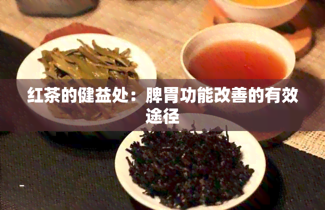 红茶的健益处：脾胃功能改善的有效途径