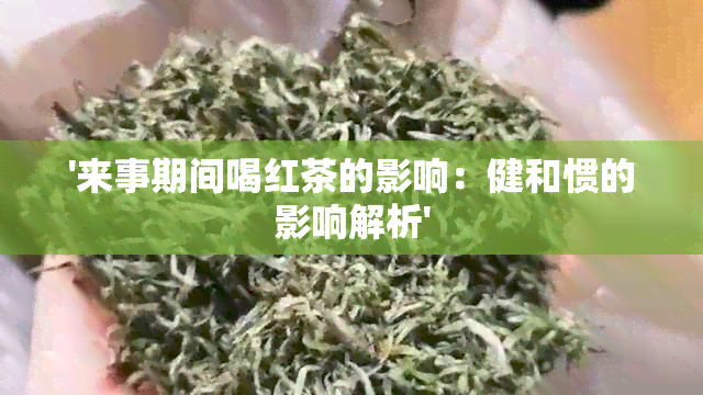 '来事期间喝红茶的影响：健和惯的影响解析'