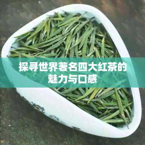 探寻世界著名四大红茶的魅力与口感