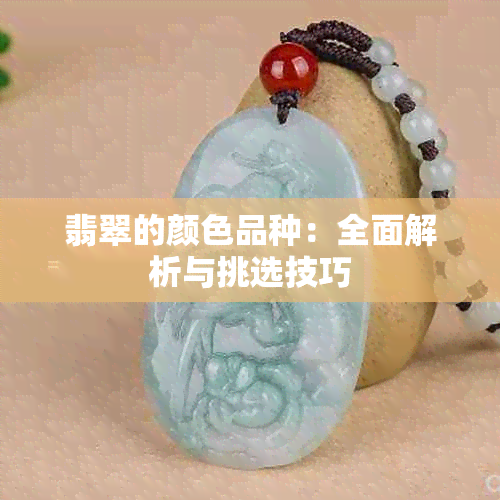 翡翠的颜色品种：全面解析与挑选技巧