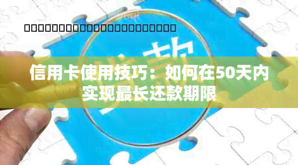 信用卡使用技巧：如何在50天内实现最长还款期限