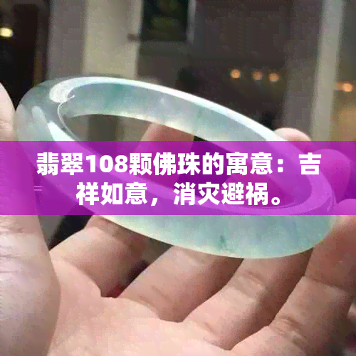 翡翠108颗佛珠的寓意：吉祥如意，消灾避祸。