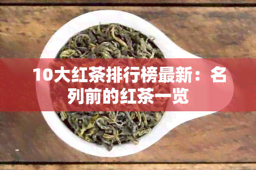 10大红茶排行榜最新：名列前的红茶一览