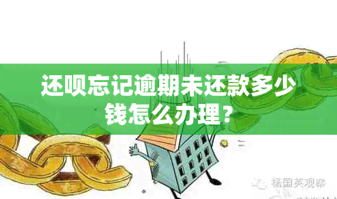 还款忘记逾期未还款多少钱怎么办理？