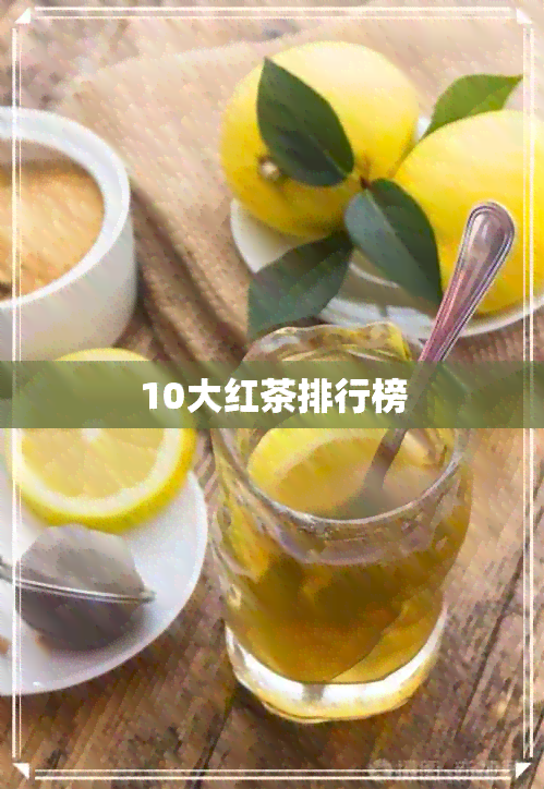 10大红茶排行榜