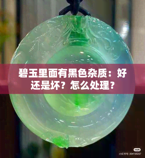 碧玉里面有黑色杂质：好还是坏？怎么处理？