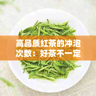 高品质红茶的冲泡次数：好茶不一定耐泡，关键在于...