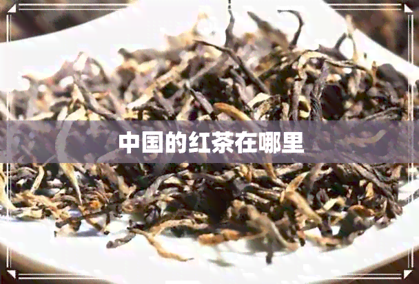 中国的红茶在哪里