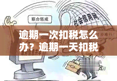 逾期一次扣税怎么办？逾期一天扣税会影响吗？