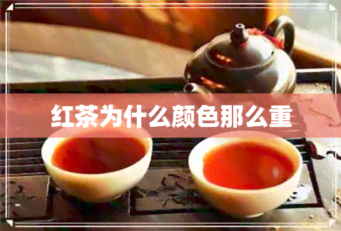 红茶为什么颜色那么重