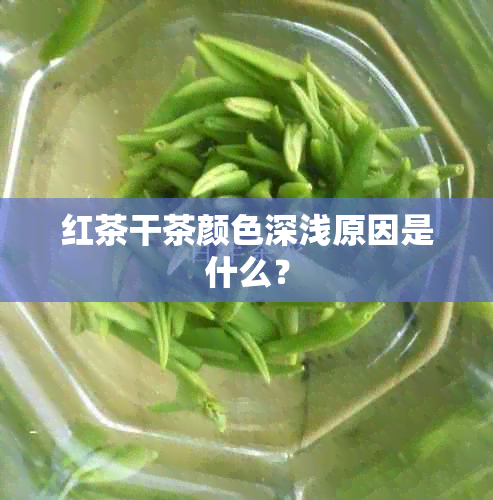 红茶干茶颜色深浅原因是什么？