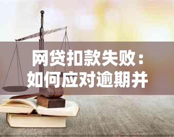 网贷扣款失败：如何应对逾期并解决相关问题？