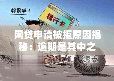 网贷申请被拒原因揭秘：逾期是其中之一，还有哪些因素可能导致审核不通过？