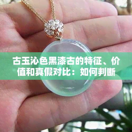 古玉沁色黑漆古的特征、价值和真假对比：如何判断古玉黑漆古币的真伪？