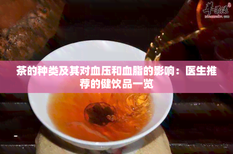 茶的种类及其对血压和血脂的影响：医生推荐的健饮品一览