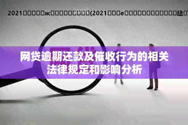 网贷逾期还款及行为的相关法律规定和影响分析