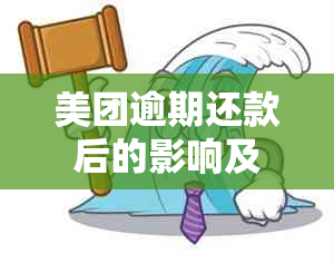 美团逾期还款后的影响及恢复全攻略，解答您的疑虑与担忧