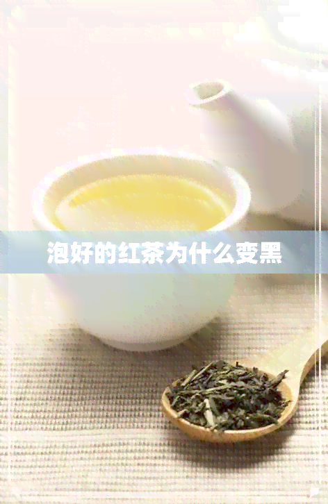 泡好的红茶为什么变黑