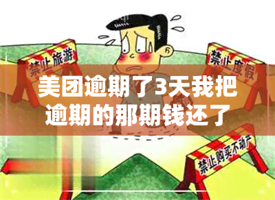 美团逾期了3天我把逾期的那期钱还了