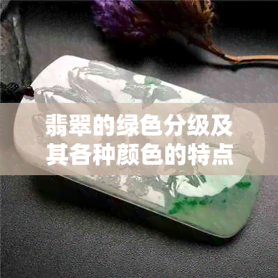 翡翠的绿色分级及其各种颜色的特点分析