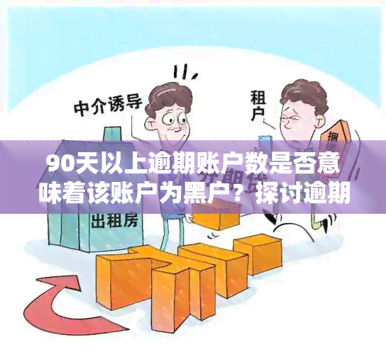 90天以上逾期账户数是否意味着该账户为黑户？探讨逾期天数与信用评级的关系