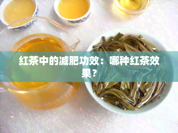 红茶中的减肥功效：哪种红茶效果？