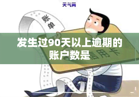 发生过90天以上逾期的账户数是