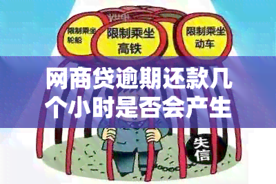 网商贷逾期还款几个小时是否会产生不良影响？