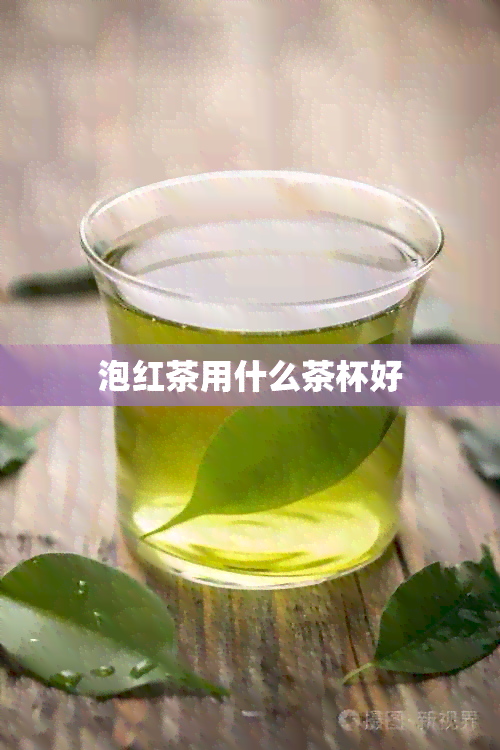 泡红茶用什么茶杯好