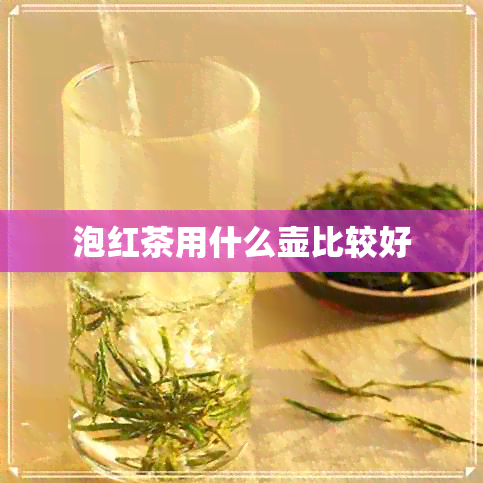 泡红茶用什么壶比较好