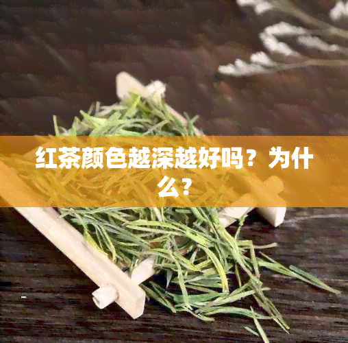 红茶颜色越深越好吗？为什么？