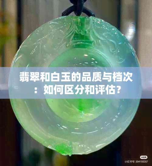 翡翠和白玉的品质与档次：如何区分和评估？