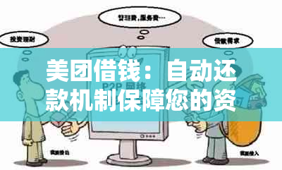 美团借钱：自动还款机制保障您的资金安全，避免逾期和扣款困扰