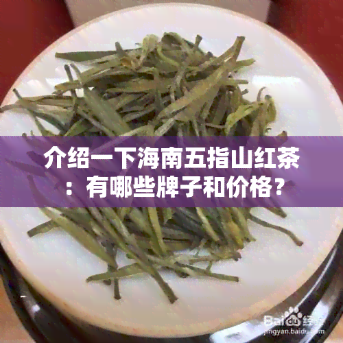 介绍一下海南五指山红茶：有哪些牌子和价格？