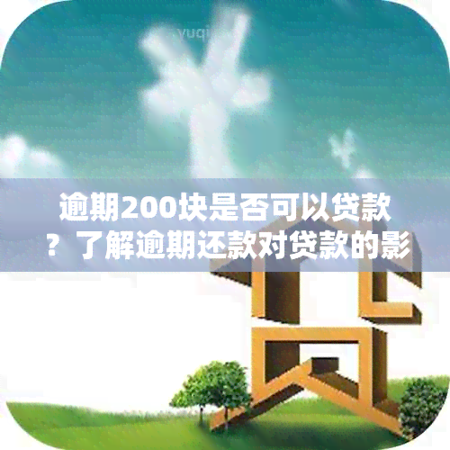 逾期200块是否可以贷款？了解逾期还款对贷款的影响及解决方法